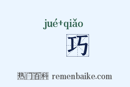 捔巧是什么意思的图片